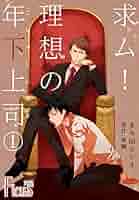 Amazon.co.jp: 求ム！理想の年下上司（ごしゅじんさま） (Ficus